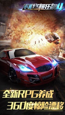 小奥终极狂飙4 v2.0.1 安卓版