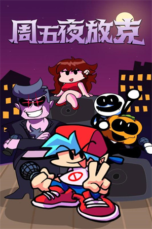周五夜放克不死板 v1.1.2 中文版