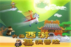 滑雪大冒险西游版