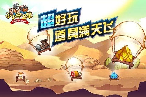 小小守卫军钻石版