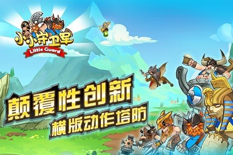 小小守卫军钻石版
