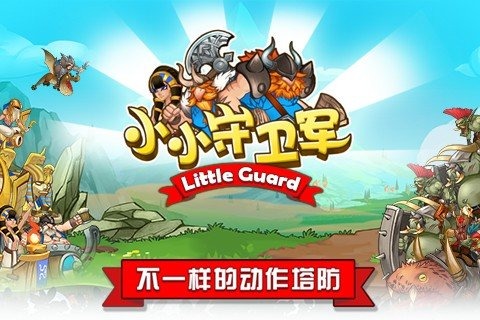 小小守卫军钻石版
