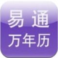 易通万年历