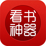 看书神器