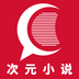 次元小說