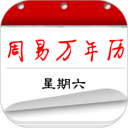 周易萬年歷