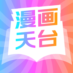 漫畫天臺免廣告版