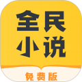 全民小說(shuō)免費(fèi)版