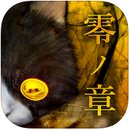 怨宅2零之章完整漢化版