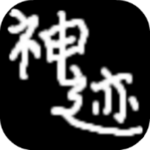 陸大跡神2最新版