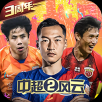 中超風云2 v1.0.647 安卓版