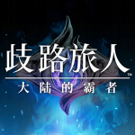 歧路旅人大陸的霸者 v1.0.1 安卓版