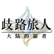 歧路旅人大陸的霸者國服 v1.0.1 