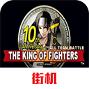 拳皇十周年魔幻二無限氣版