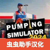 加油站模擬器2025漢化版