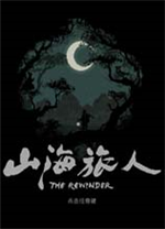 山海旅人手機(jī)版