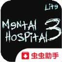 精神病院3正版