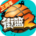 街篮2无限内购 v1.129.1 安卓版