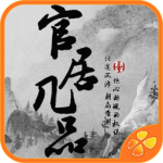 官居几品 v1.0.0309 安卓版