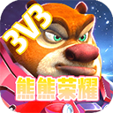 熊熊榮耀正版