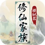 修仙家族模擬器免廣告 v4.7 安卓版