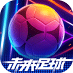 未来足球免费版