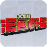 漫画群星大集结安装 v0.80.0 安卓版