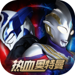 熱血奧特曼最新版