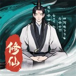 一起來修仙安卓版