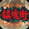 镇魂街武神躯变态版