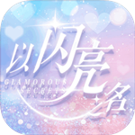 以闪亮之名台服 v1.2.557 安卓公测版