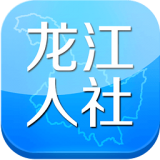 龙江人社app最新版