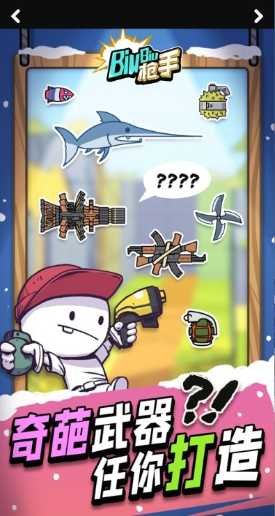 Biubiu槍手