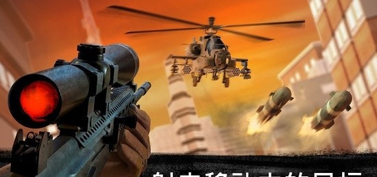 狙擊行動3D代號獵鷹Sniper 3D