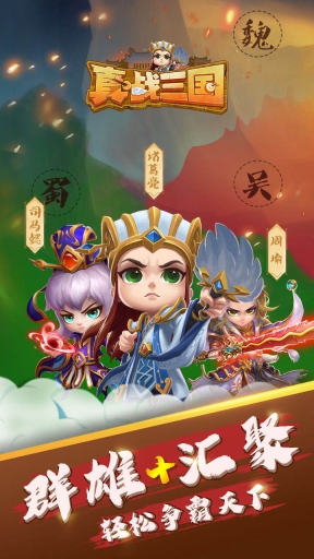 真戰(zhàn)三國