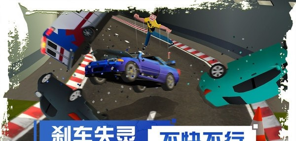 剎車失靈2