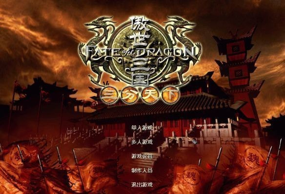 傲世三國(guó)三分天下