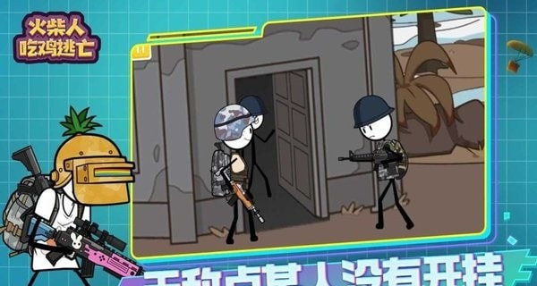 火柴人吃雞逃亡