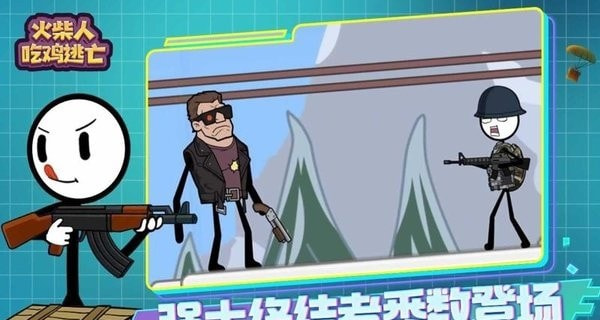 火柴人吃雞逃亡