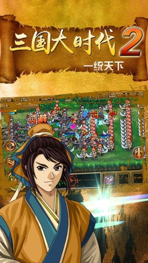 三國大時代2一統天下單機版