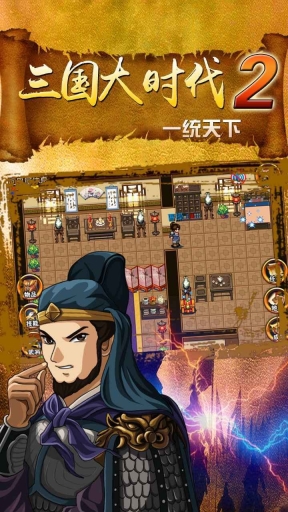 三國大時代2一統天下單機版