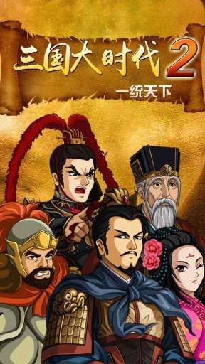 三國大時代2一統天下單機版
