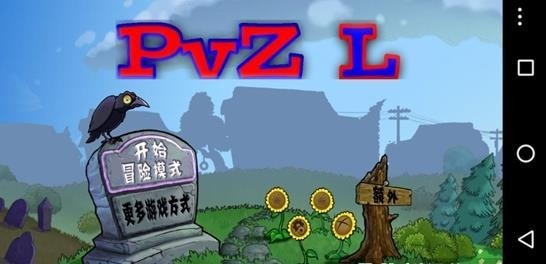 植物大戰(zhàn)僵尸PvZL版