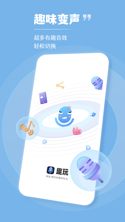 趣玩变声器专业版