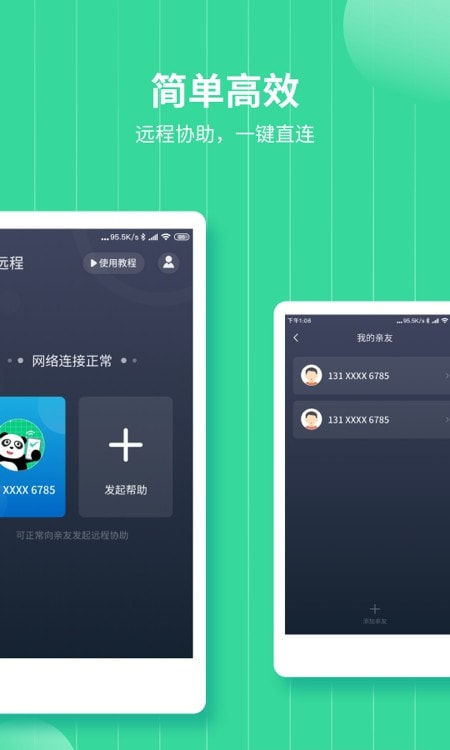 熊猫远程协助(2)