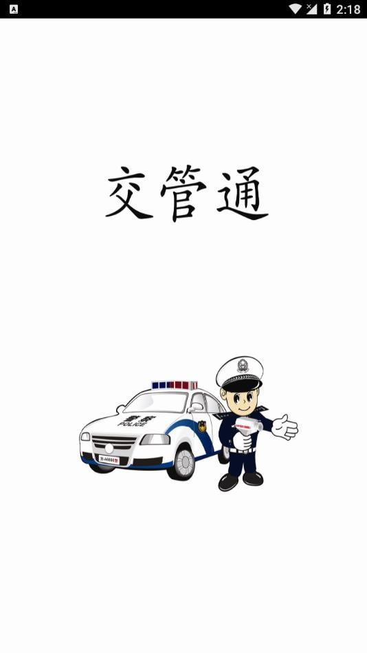 交管通(2)