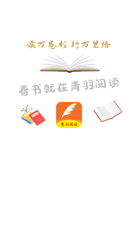 青羽閱讀免費版