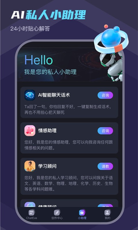 Chat Eve智能聊天