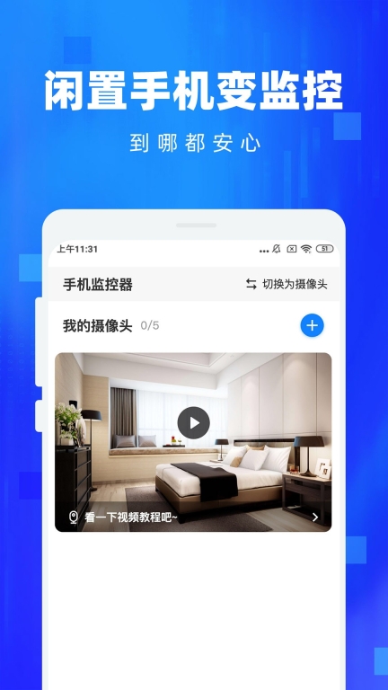 手機監控看家