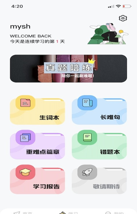 考研英語真題伴侶